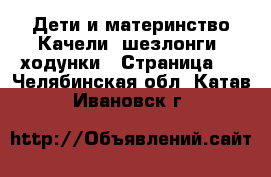 Дети и материнство Качели, шезлонги, ходунки - Страница 3 . Челябинская обл.,Катав-Ивановск г.